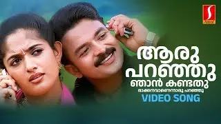 Aaru Paranju Video Song | Kavya -Jayasurya | KS Chithra | P Jayachandran| Kaithapram| Berny Ignatius