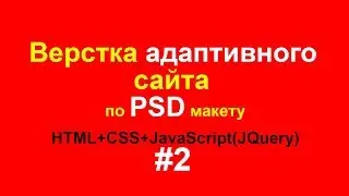 Создание сайта из PSD (2) Верстка сайта. Начало работы.  Разметка HTML5 и стили CSS