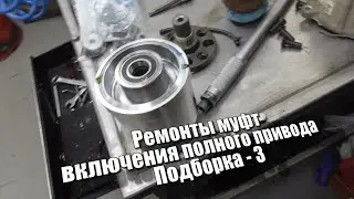 Ремонты муфт включения полного привода Подборка - 3