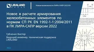 Новое в расчете армирования в ПК Лира-САПР по СП РК EN 1992-1-1:2004.2011