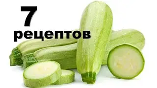 Рецепты из кабачков. 7 вкусных, разных и не сложных в приготовлении блюда.
