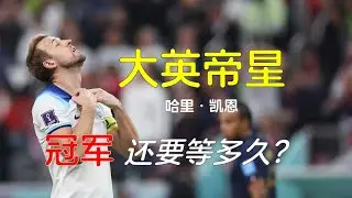 哈里·凯恩：冠军还要等多久 Harry Kane: How Much Longer Until the Championship?   แฮร์รี เคน: แชมป์ต้องรอนานแค่ไหน