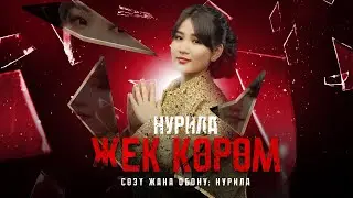 Нурила - Жек көрөм (Жаны хит 2024)
