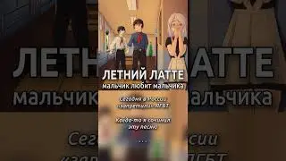 Мальчик любит мальчика #летнийлатте #лгбт #lgbt #любовь #запрет