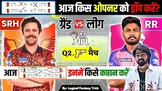 SRH VS RR Dream11 prediction | IPL 2024 ELIMINATOR MATCH I   