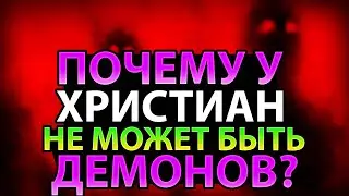 7 аргументов в пользу того, что у христиан не может быть демонов
