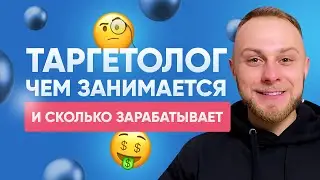 Кто такой Таргетолог? Как Заработать в 2021 на Таргетинге? Зарплата Таргетолога