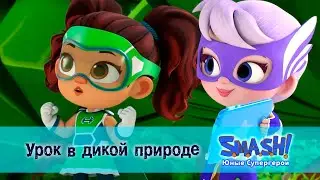 SMASH! Юные супергерои. Сезон 1 - Серия 23.Урок в дикой природе - Мультфильм