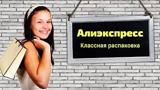 №35 Алиэкспресс! Классная распаковка! 👍👍🤗