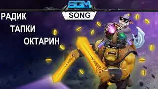 РАДИК, ТАПКИ, ОКТАРИН! [Song]