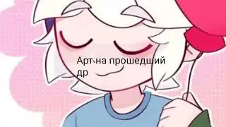 С прошедшими! Я разучился рисовать.