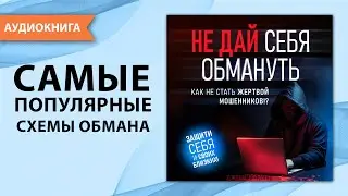 Не дай себя обмануть. Как не стать жертвой мошенников! Джереми Файнс [Аудиокнига]