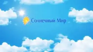 Солнечный-Мир.РФ