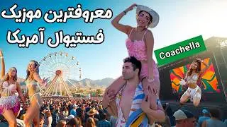 Coachella 2024 🎊 رفتیم معروف ترین فستیوال موسیقی آمریکا! سه روز کنسرت وسط صحرای کالیفرنیا