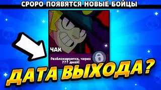 ДАТА ВЫХОДА ЧАК В БРАВЛ СТАРС! КОГДА ВЫЙДЕТ ЧАК?
