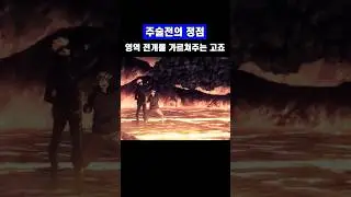 이타도리에게 영역 전개를 가르쳐주는 고죠 사토루 센세!! #주술회전