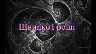 Швидко Гроші Папа,мама и скрипты!!!