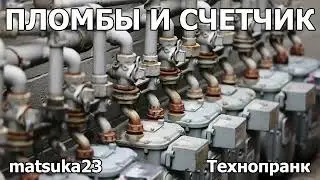 Matsuka23 | ПЛОМБЫ И СЧЁТЧИК