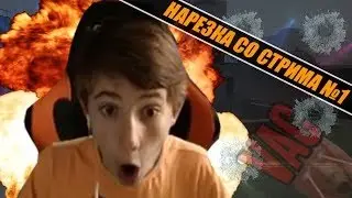 Нарезка кеков со стрима #1