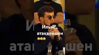 ИЛЬЯС, АТАКУЭЙШЕН😂😂