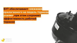 Вакуумный усилитель тормозов АДС для УАЗ