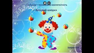 Сенсорно - пізнавальна компетентність ,,Веселий клоун