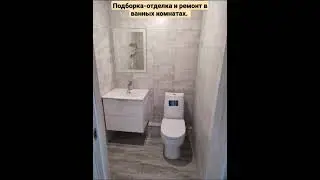 Отделка санузла, туалетных и ванных комнат. Всё, как вы любите - сносим старое, строим новое. 