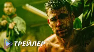 Территория зла (2024) - Русский трейлер | Land of Bad