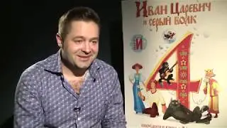Иван Царевич и Серый Волк 4 - Сергей Волчков