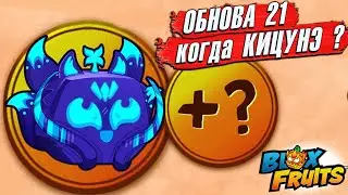 КОГДА КИЦУНЭ и ОБНОВА 21 БЛОКС ФРУТС ?🍈🌊 НОВОСТИ Обновы - Roblox Blox Fruits