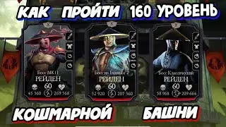 КАК ПРОЙТИ 160 УРОВЕНЬ КОШМАРНОЙ БАШНИ В МК МОБАЙЛ