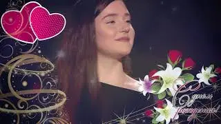 Очень красивая песня. С днем рождения! Счастья, здоровья, всего-всего!!!!