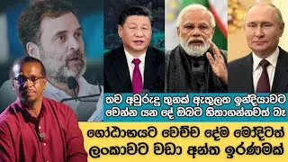 තව අවුරුදු තුනක් ඇතුලත ඉන්දියාවට වෙන්න යන දේ ඔබට හිතාගන්නවත් බෑ | ගෝඨාභයට වෙච්ච දේම මෝදිටත්