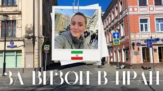 НЮАНСЫ ПОЛУЧЕНИЯ ВИЗЫ В ИРАН И ПРОГУЛКА ПО ВЕСЕННЕЙ МОСКВЕ