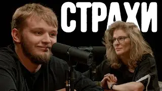 Кирилл Мазур, Лиза Аранова | подкаст «Страхи» #37
