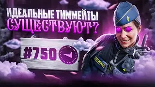В СОЛО В ТОП750 МИРА - ИДЕАЛЬНЫЕ ТИММЕЙТЫ СУЩЕСТВУЮТ?