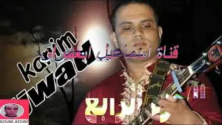 أول البوم لكريم الجواد الجزء الرابع