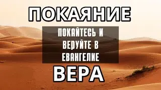 Проповедь о покаянии. Истинное покаяние и вера в Бога Библия Церковь Благодать Евангелие Дерек Принс