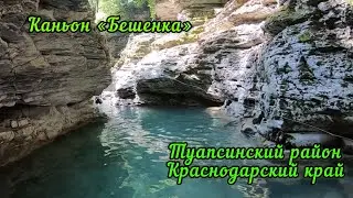 Каньон, река Бешенка. Туапсинский район.