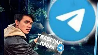 я второй раз создаю свой telegram-канал#телеграм