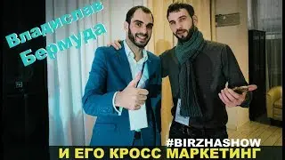 Техника продаж - Владислава Бермуды на Биржа шоу | Birzha Show