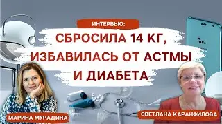 Сбросила 14 кг, избавилась от Астмы и Диабета - Интервью со Светланой Каранфиловой
