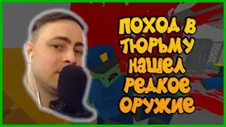 ПОХОД В ТЮРЬМУ НАШЕЛ РЕДКОЕ ОРУЖИЕ В UNTURNED - UNTURNED