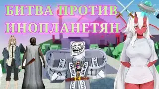 БИТВА ПРОТИВ ИНОПЛАНЕТЯН #1| BASE ATTACK #roblox #роблокс #инопланетяне