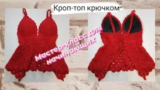 Красивый кроп-топ крючком ♡ Мастер-класс для начинающих. Часть #1.