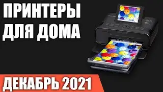 ТОП—7. Лучшие принтеры для печати фотографий дома. Декабрь 2021 года. Рейтинг!