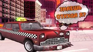 САМАЯ УНИКАЛЬНАЯ ТАЧКА В ГТА 3 / БОРГНАЙН ТАКСИ