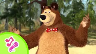 🎤 TaDaBoom песенки для детей 🍅🍁 Осень, не спеши! 🍁🍅 Караоке 👱‍♀️🐻 Маша и Медведь