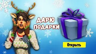 ДАРЮ подарки в Fortnite. Новогодний розыгрыш.