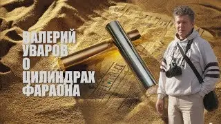 ВАЛЕРИЙ УВАРОВ О ЦИЛИНДРАХ ФАРАОНА.